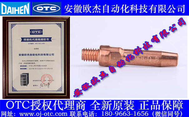 OTC Daihen 0.8mm導(dǎo)電嘴 L7250B01 原裝進(jìn)口